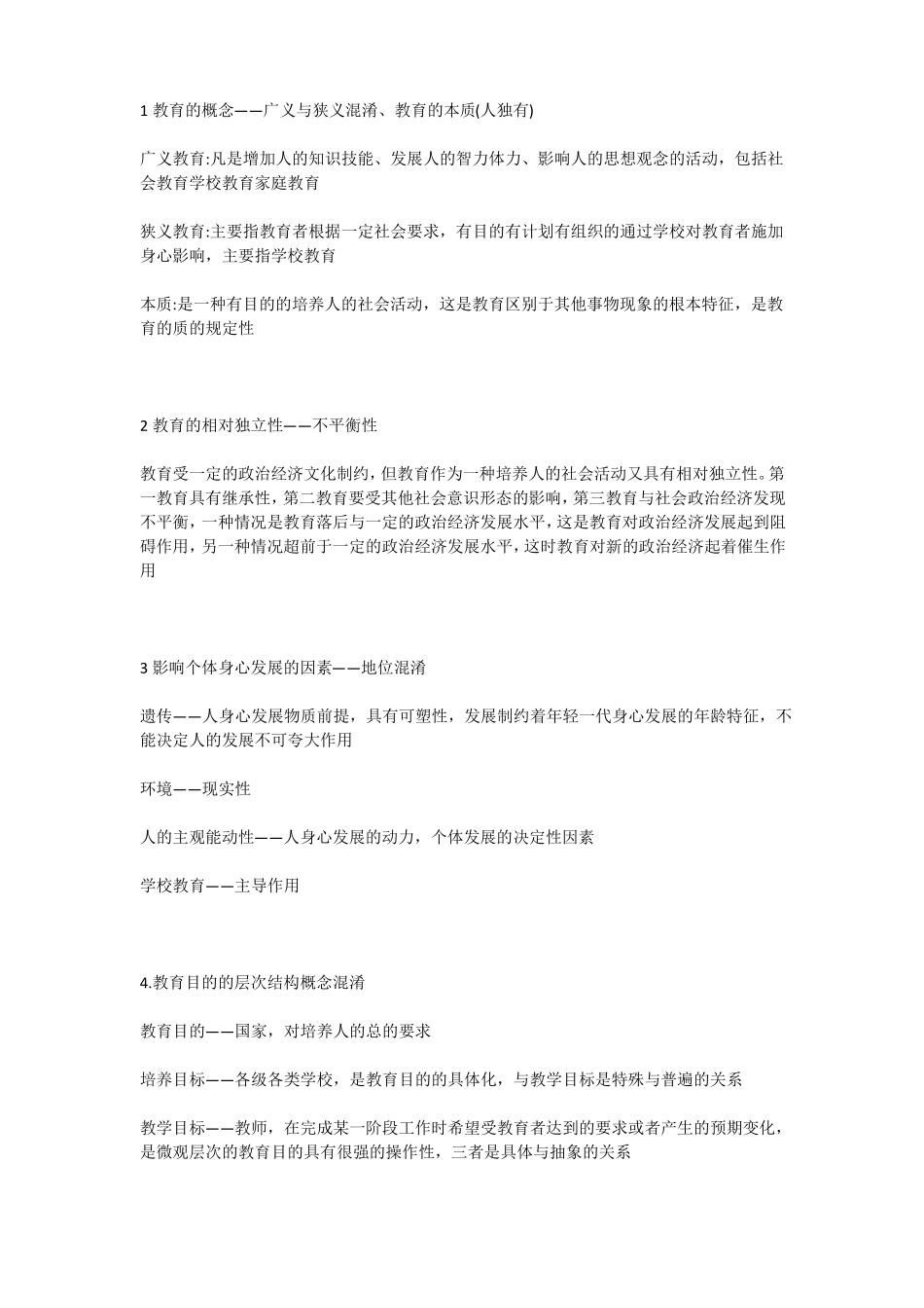 教育知识与能力辨析题汇总_第1页