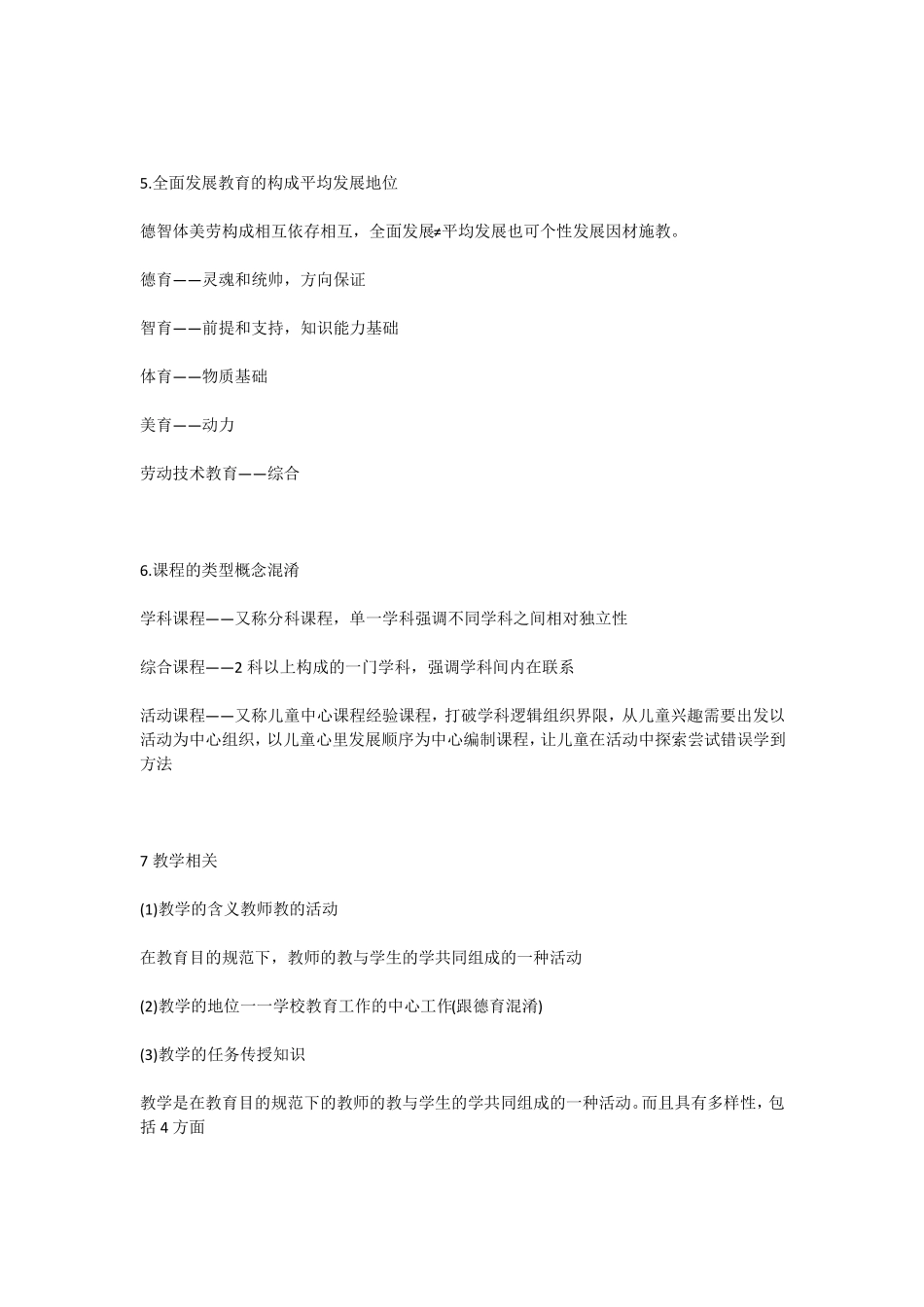 教育知识与能力辨析题汇总_第2页