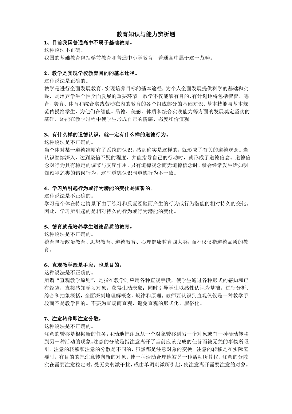 教育知识与能力辨析题全解_第1页