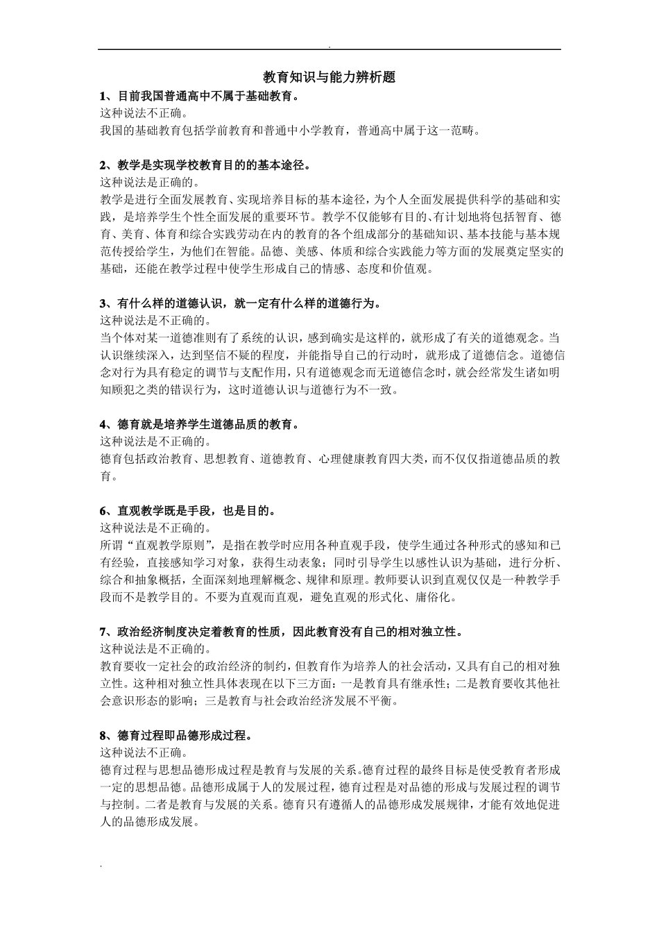 教育知识与能力辨析题简答题_第1页