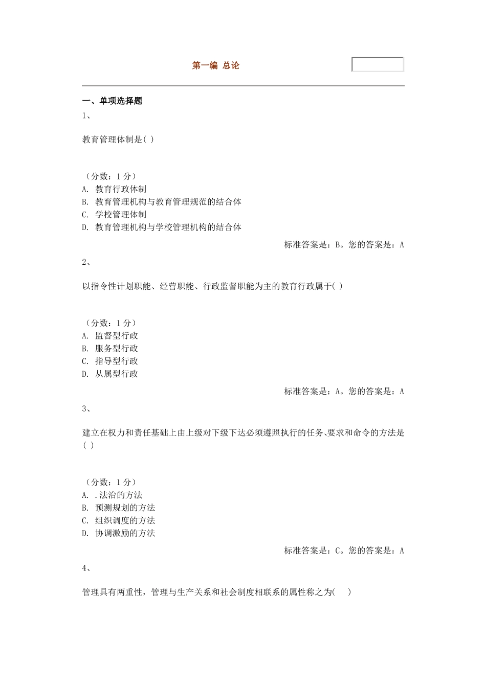 教育管理原理选择题库_第1页