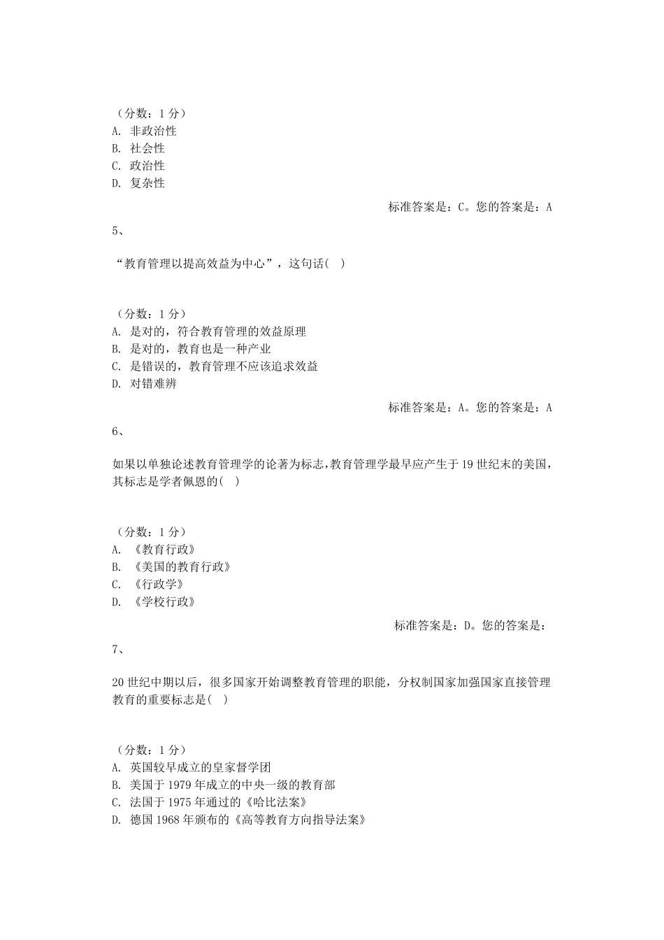 教育管理原理选择题库_第2页