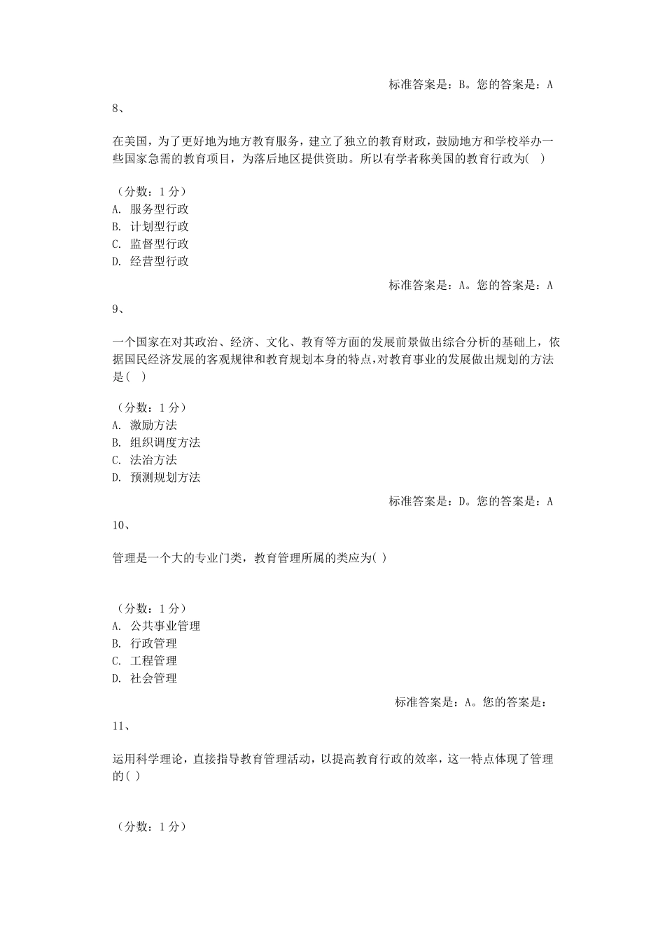 教育管理原理选择题库_第3页