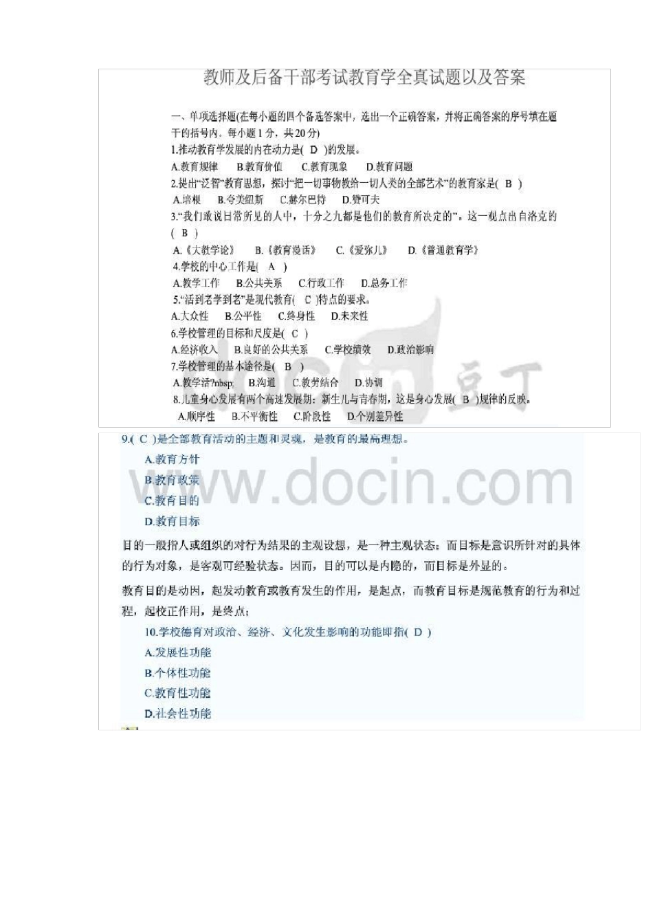 教育系统后备干部考试试题综合_第1页