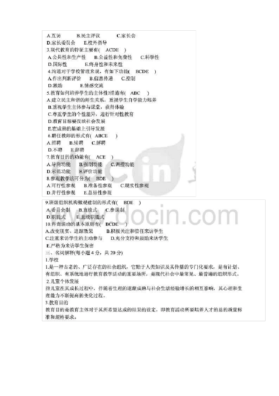 教育系统后备干部考试试题综合_第3页