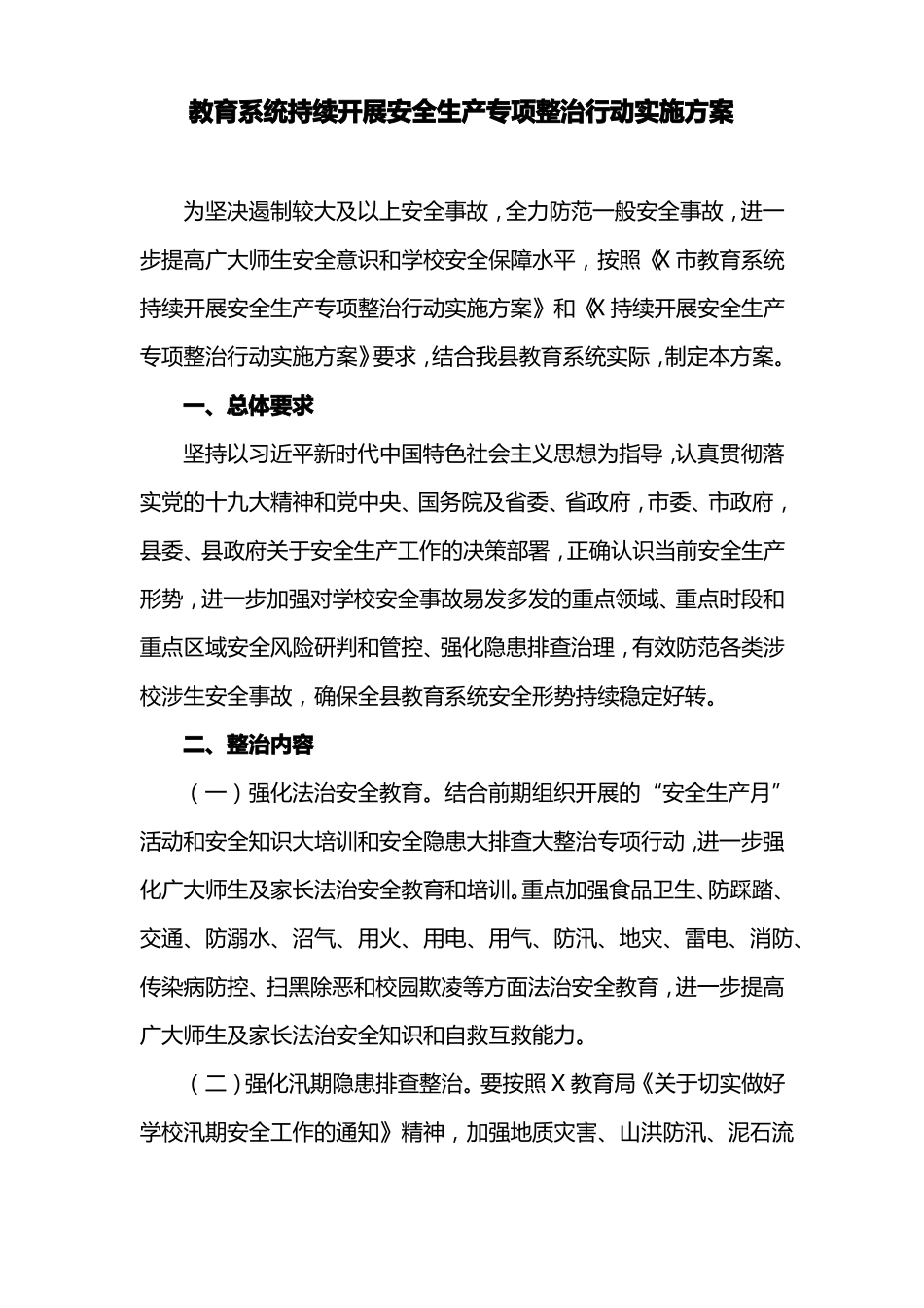 教育系统持续开展安全生产专项整治行动实施方案_第1页