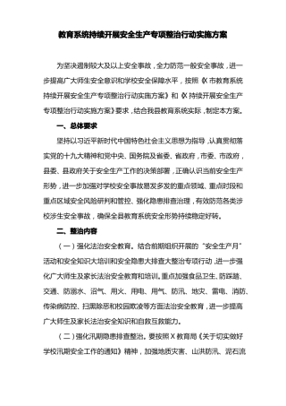 教育系统持续开展安全生产专项整治行动实施方案