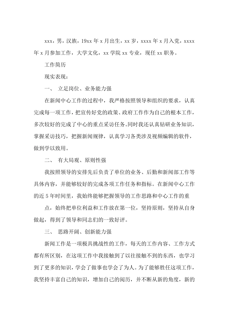 教育系统推荐后备干部人员的现实表现材料_第1页