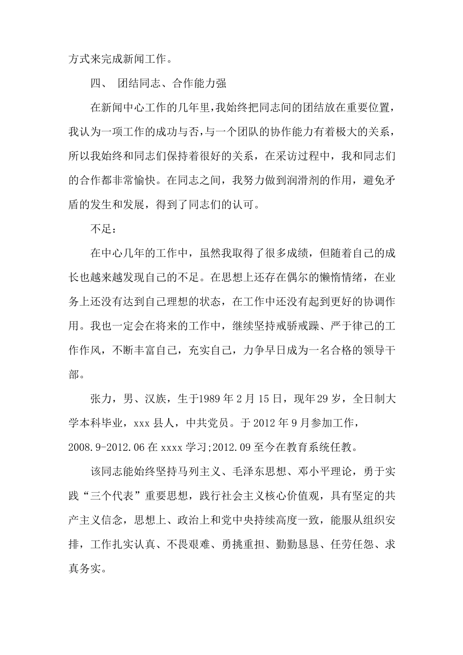 教育系统推荐后备干部人员的现实表现材料_第2页