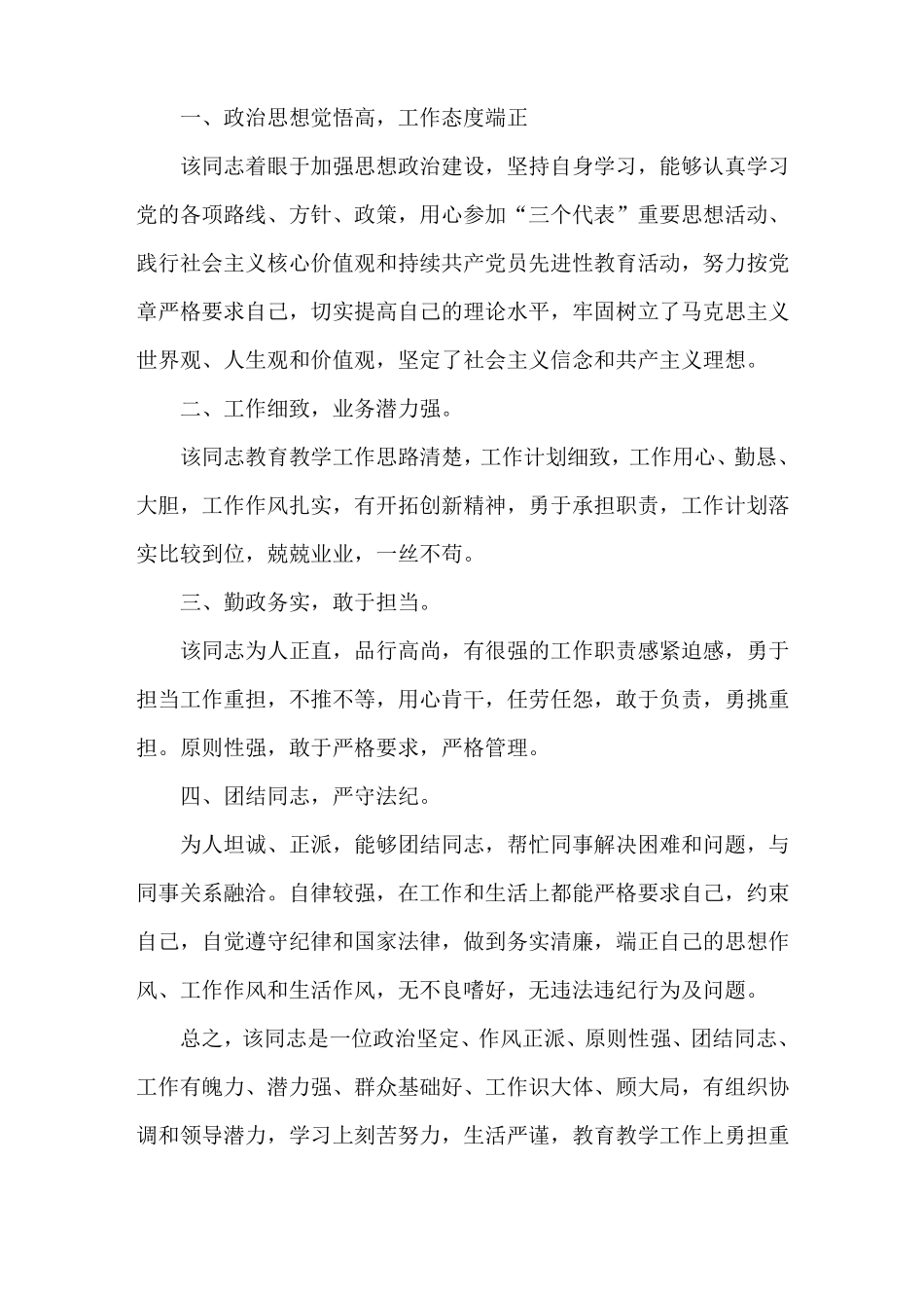 教育系统推荐后备干部人员的现实表现材料_第3页