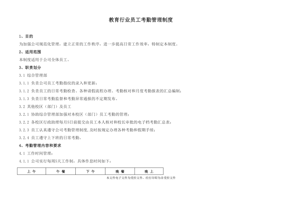教育行业考勤管理制度_第1页