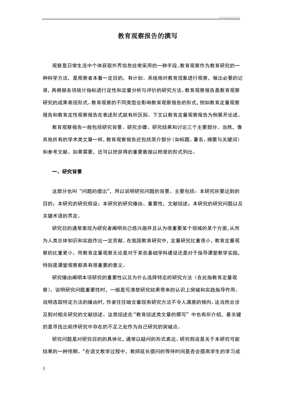 教育观察报告写作_第1页