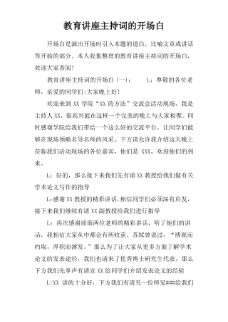教育讲座主持词的开场白