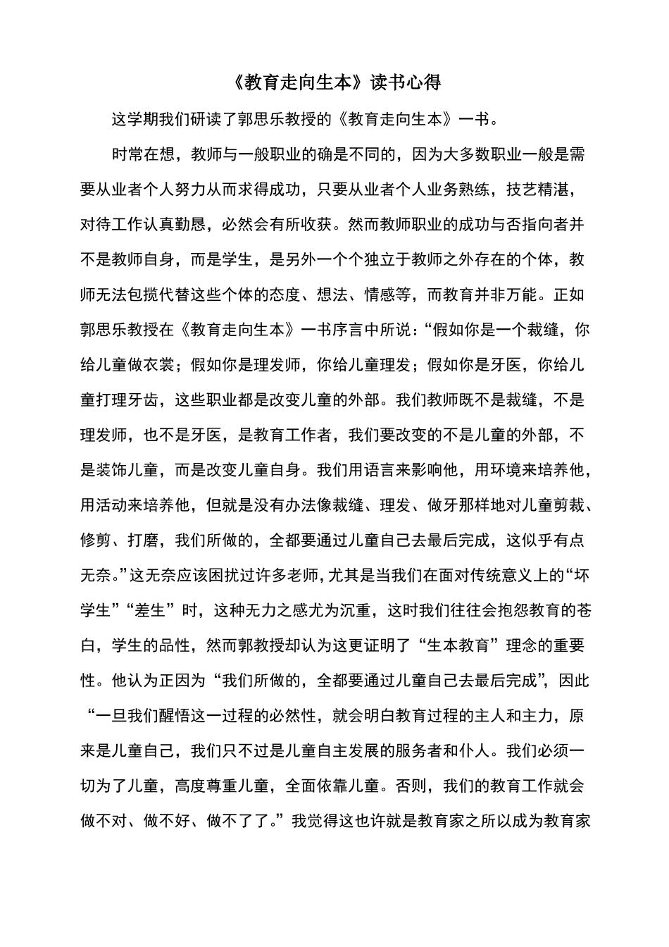 教育走向生本读书心得_第1页