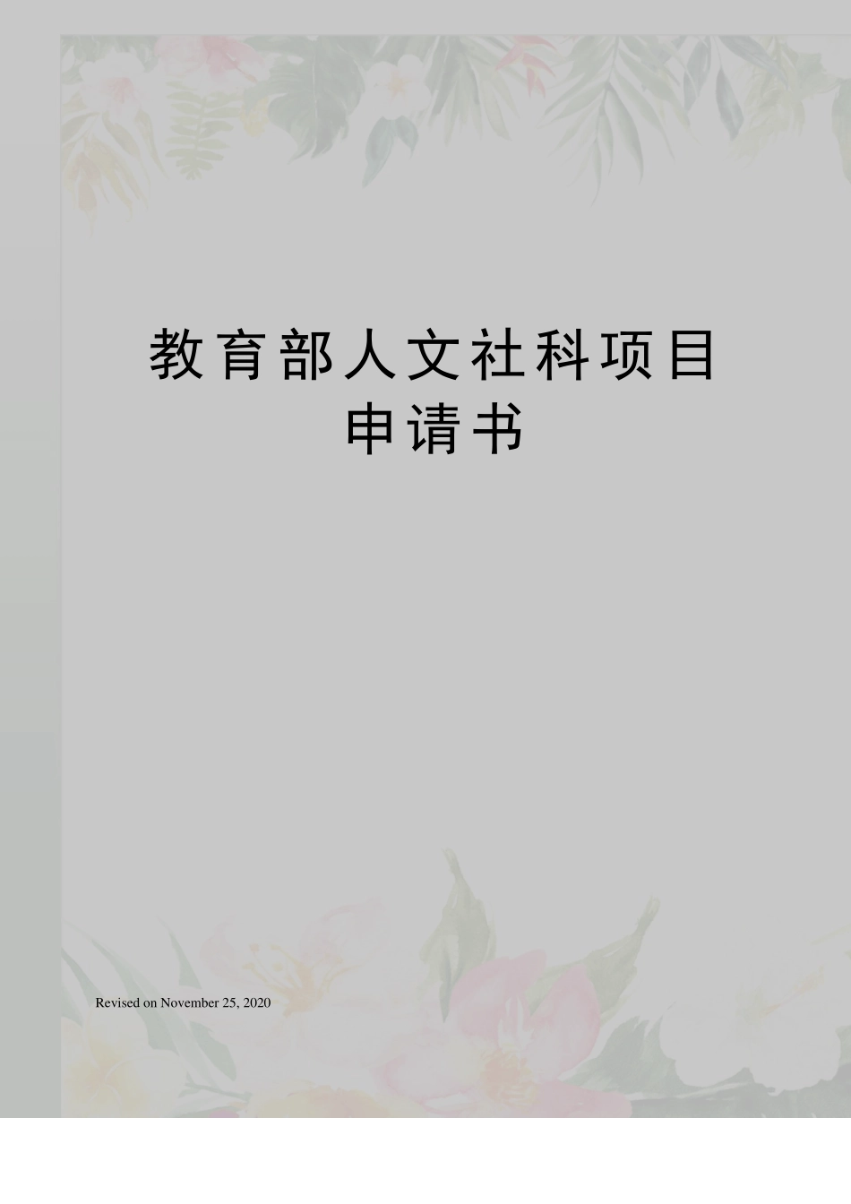 教育部人文社科项目申请书_第1页