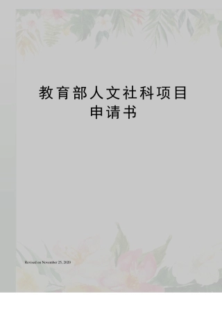 教育部人文社科项目申请书