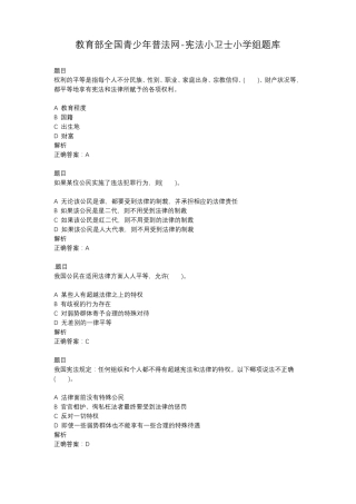 教育部全国青少年普法网-宪法小卫士小学组题库