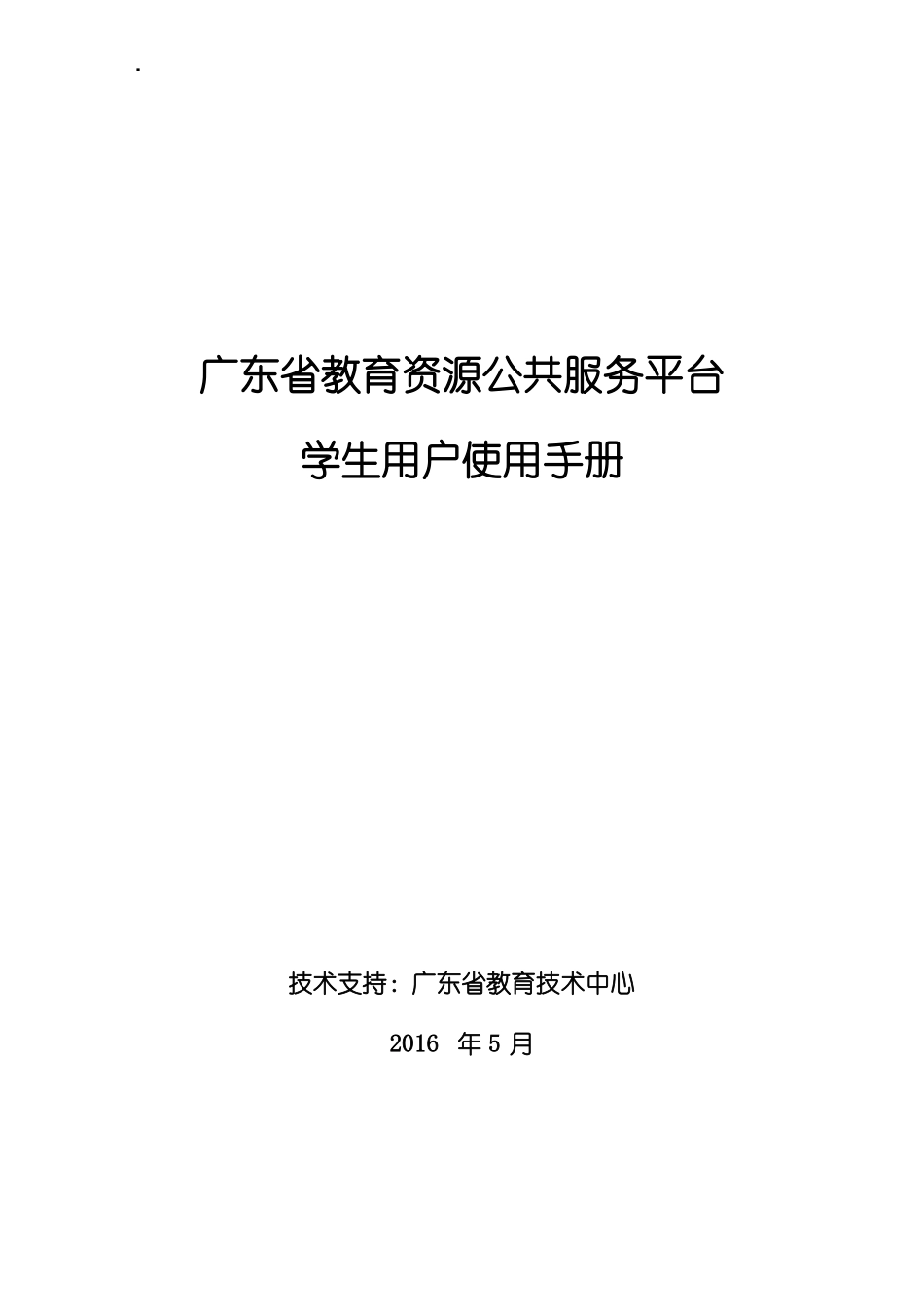 教育资源公共服务平台学生用户使用手册_第1页