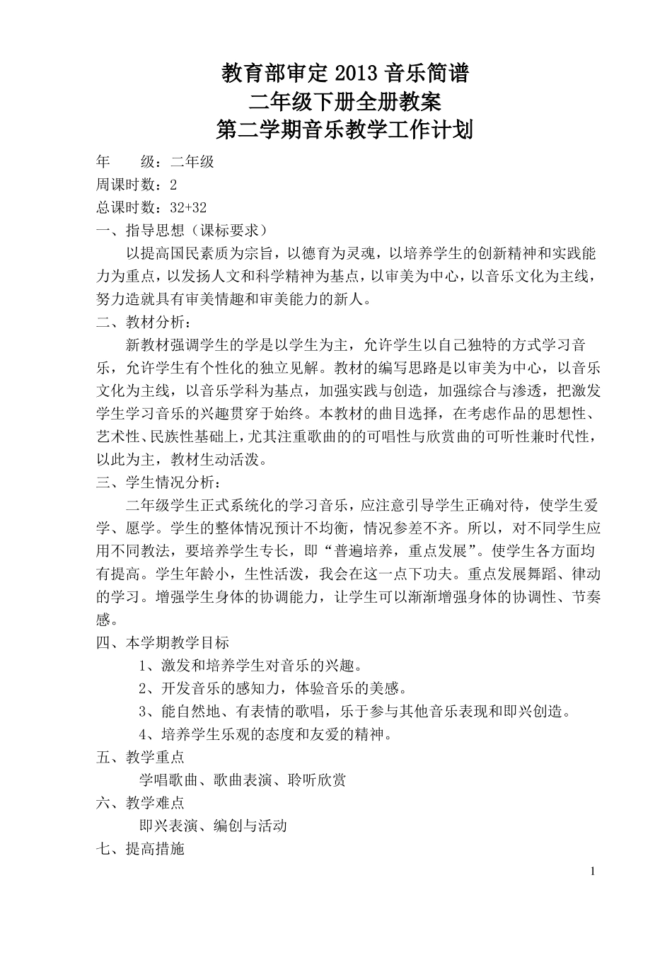 教育部审定2013音乐简谱二年级下册全册教案_第1页