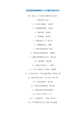 教育部推荐新课标中小学课外阅读书目-教育部中小学推荐书目
