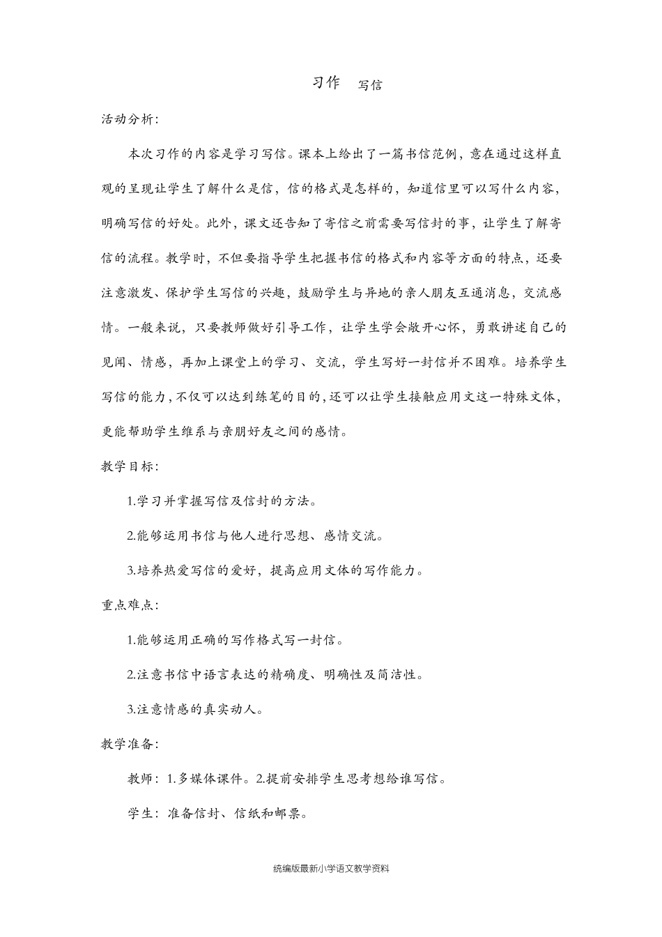 教育部审定统编版四年级上册语文教案-习作人教部编版_第1页