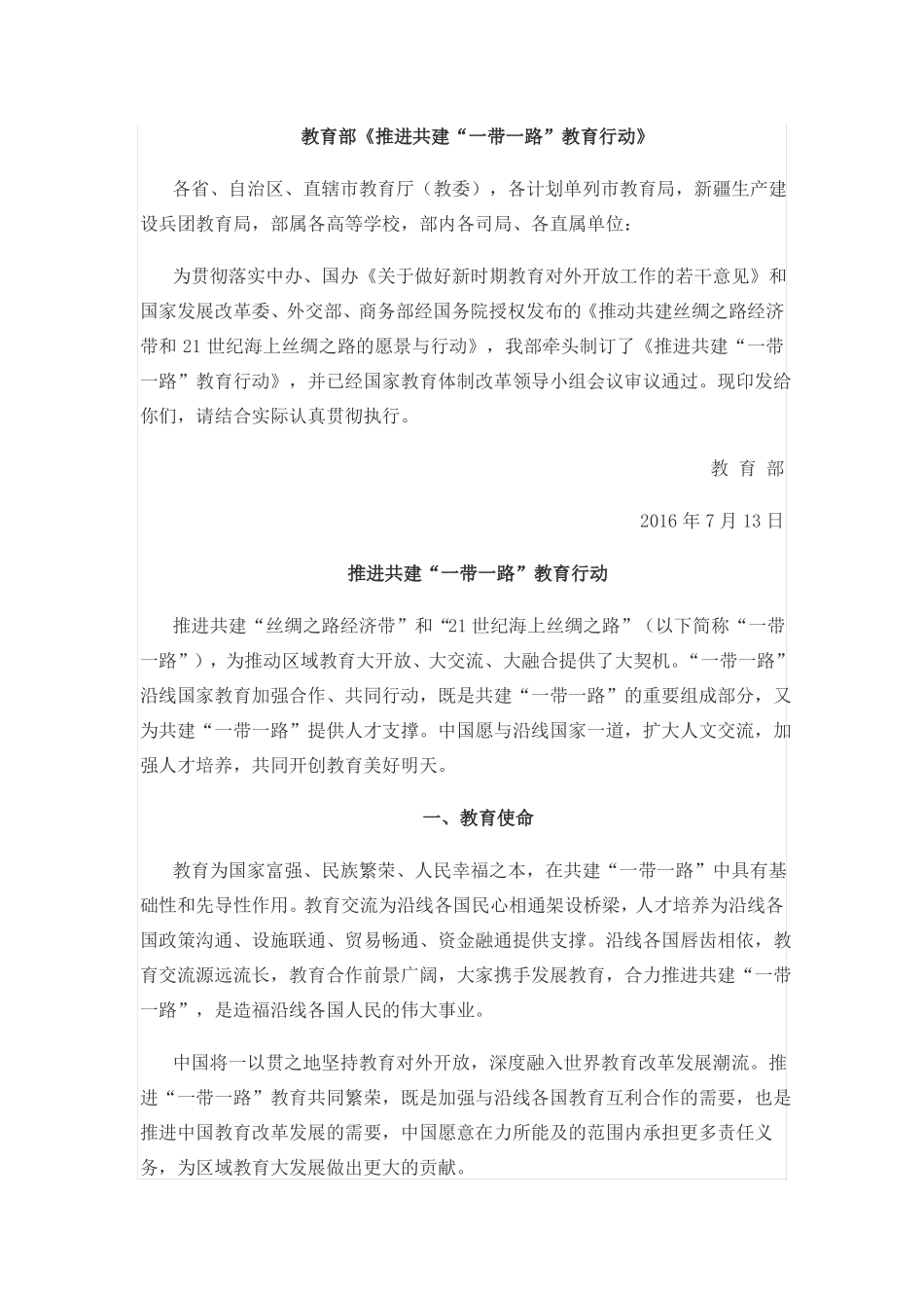 教育部推进共建一带一路教育行动_第1页