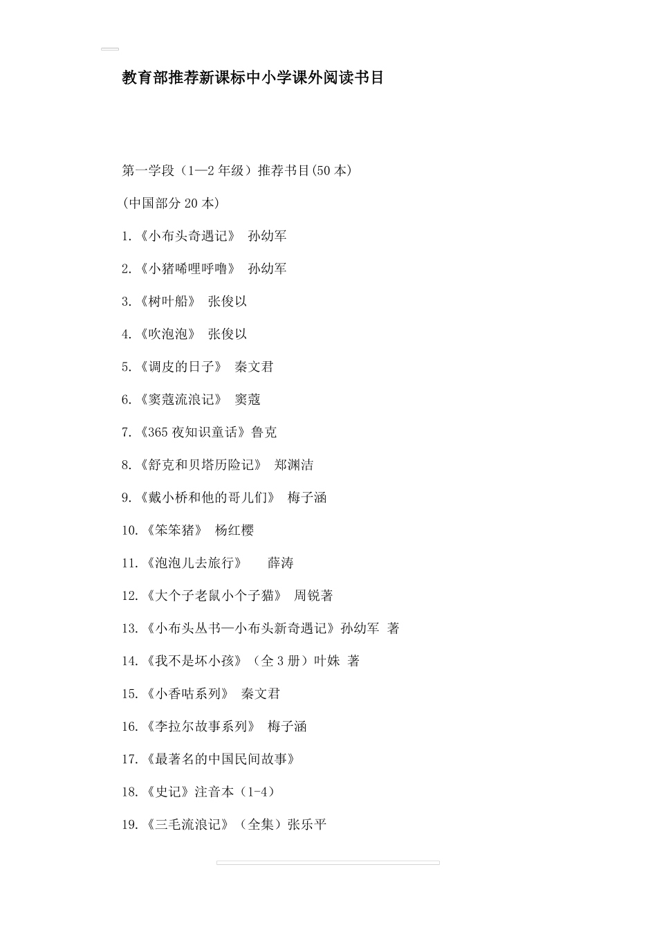 教育部推荐新课标中小学课外阅读书目_第1页