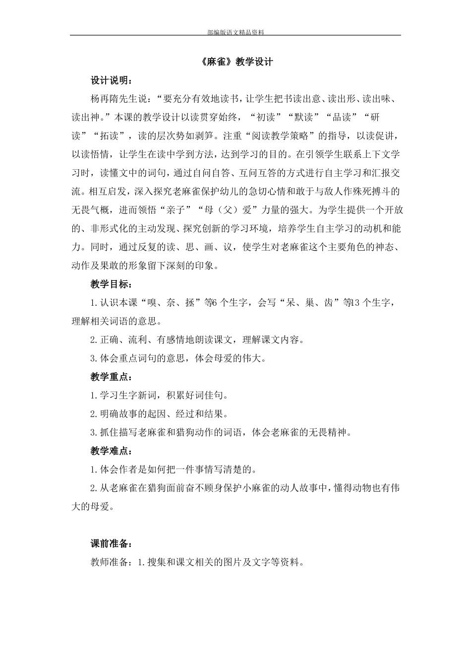 教育部统编版四年级上册语文教案-麻雀人教版部编_第1页