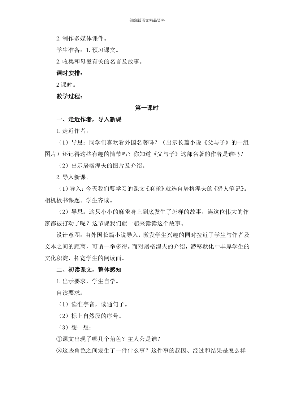 教育部统编版四年级上册语文教案-麻雀人教版部编_第2页