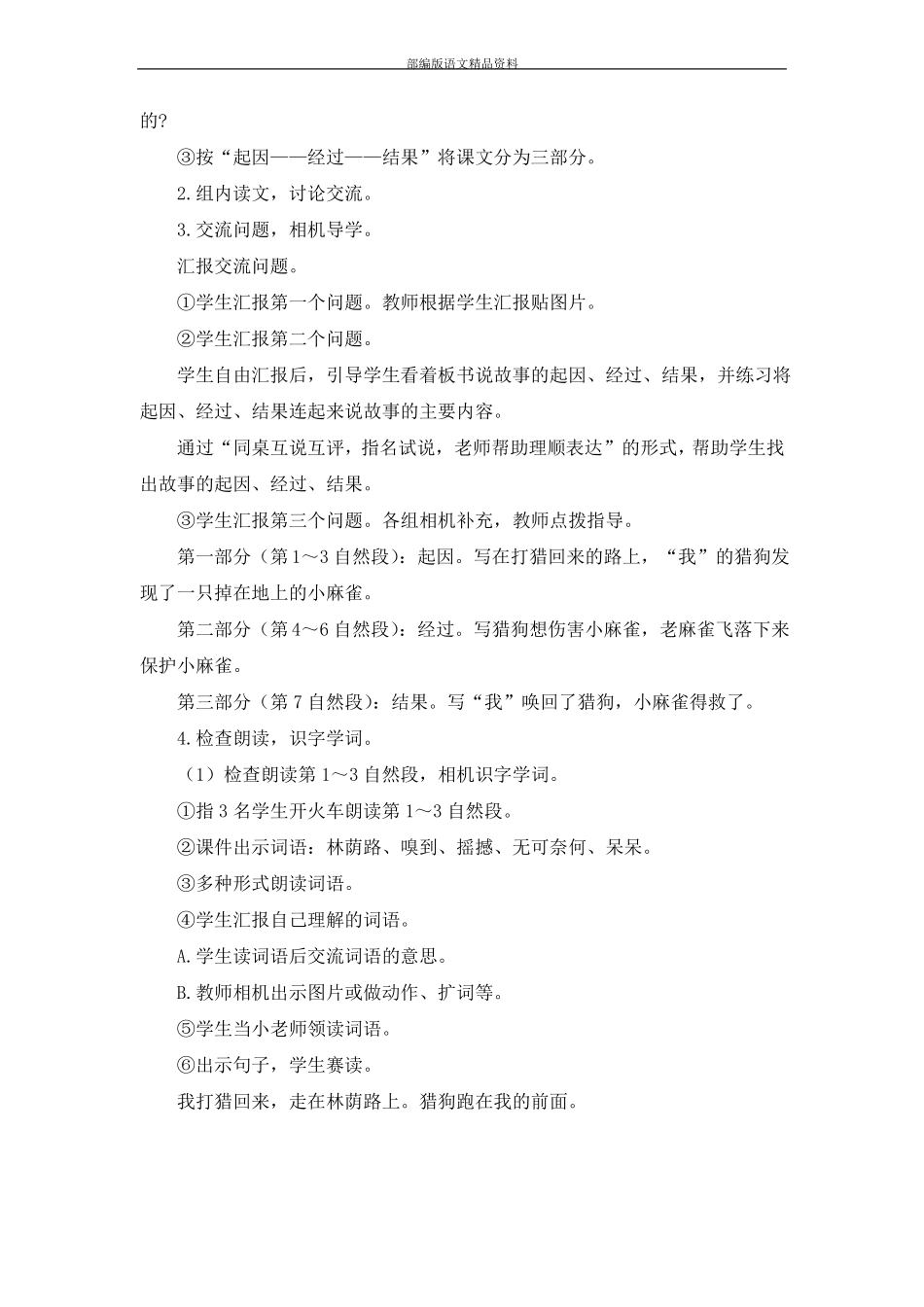 教育部统编版四年级上册语文教案-麻雀人教版部编_第3页