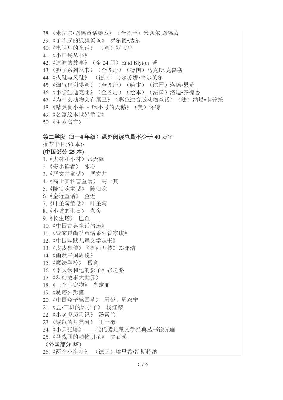 教育部推荐中小学生课外阅读书目_第2页
