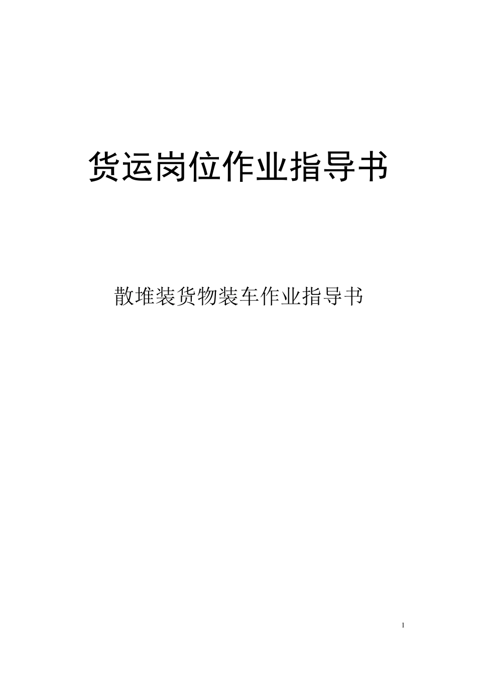 散堆装货物装车作业指导书货运岗位作业指导书_第1页
