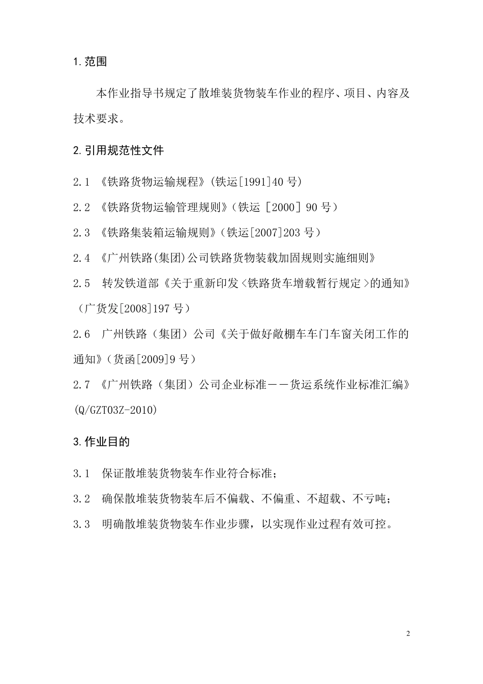 散堆装货物装车作业指导书货运岗位作业指导书_第2页