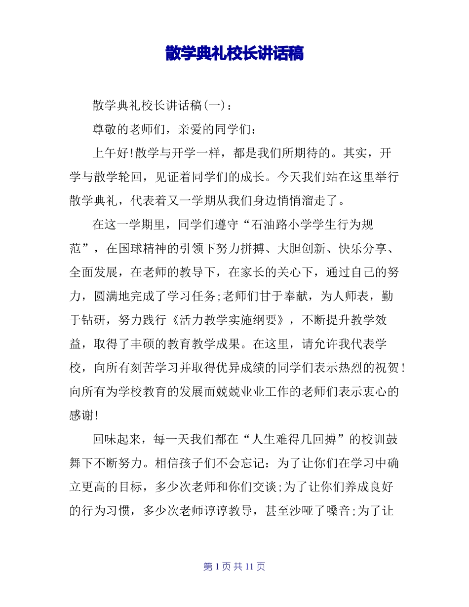 散学典礼校长讲话稿_第1页
