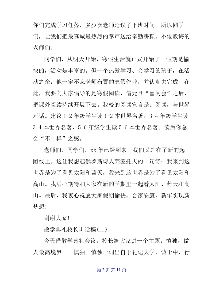 散学典礼校长讲话稿_第2页