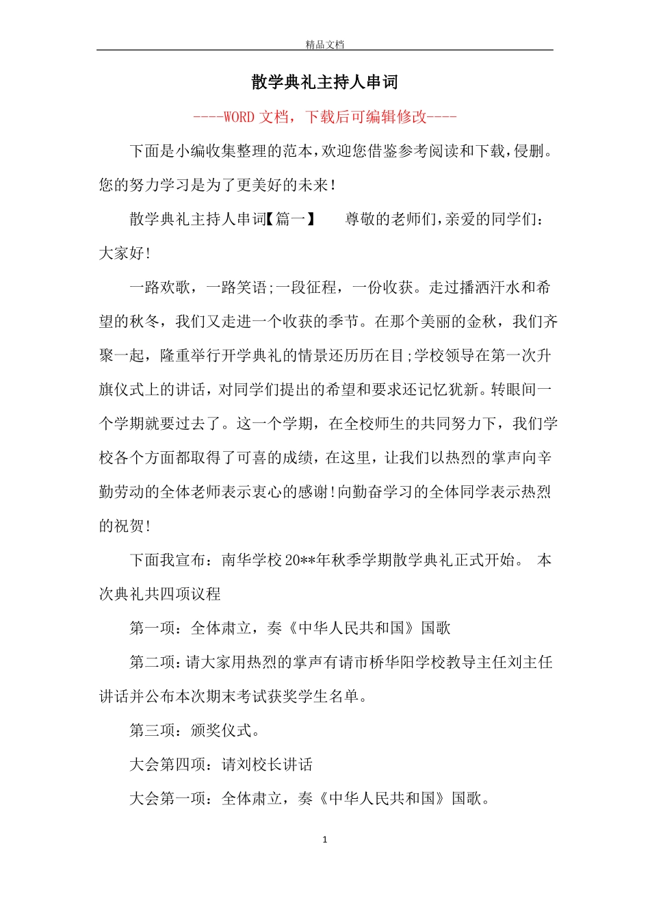 散学典礼主持人串词_第1页