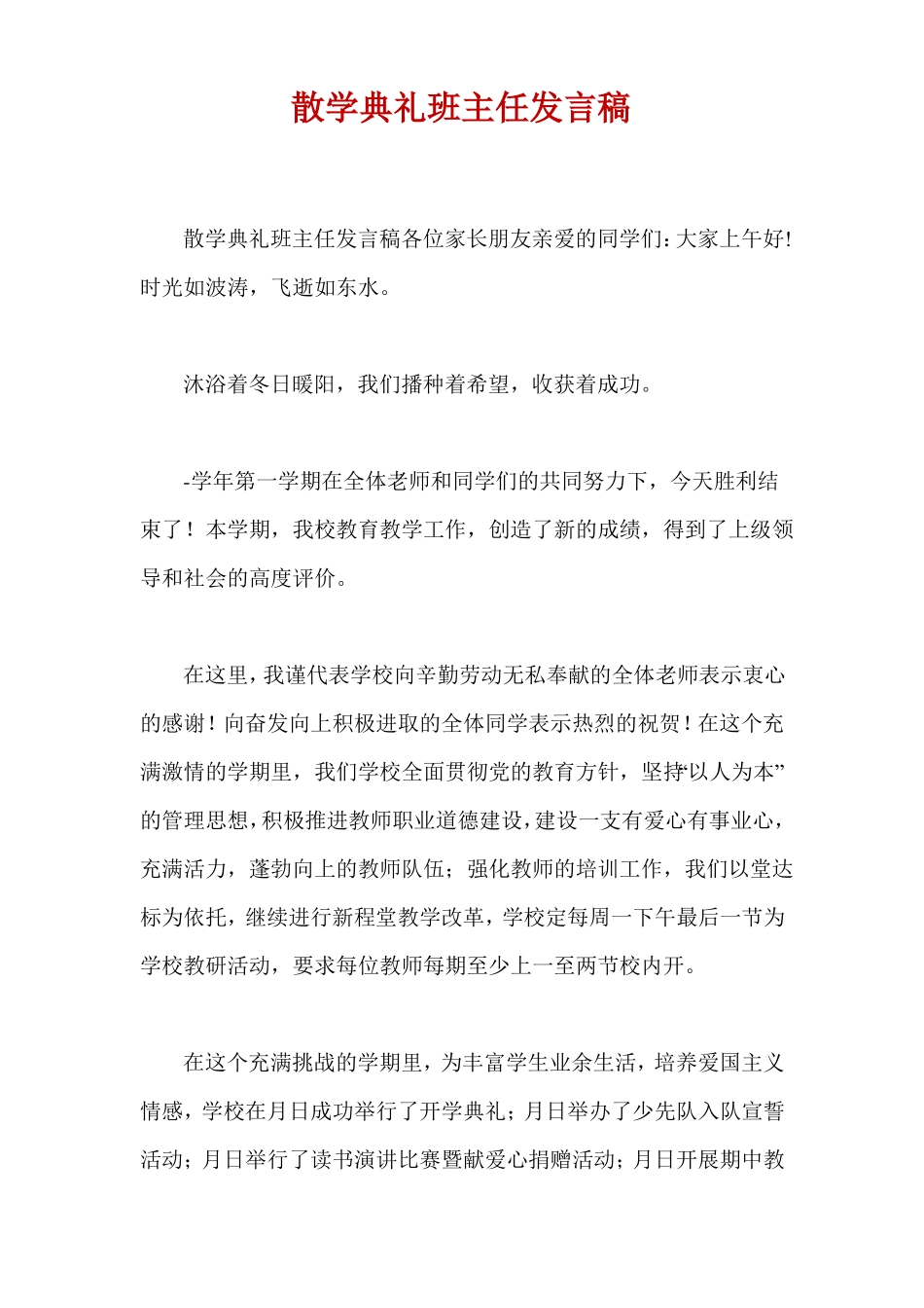 散学典礼班主任发言稿_第1页