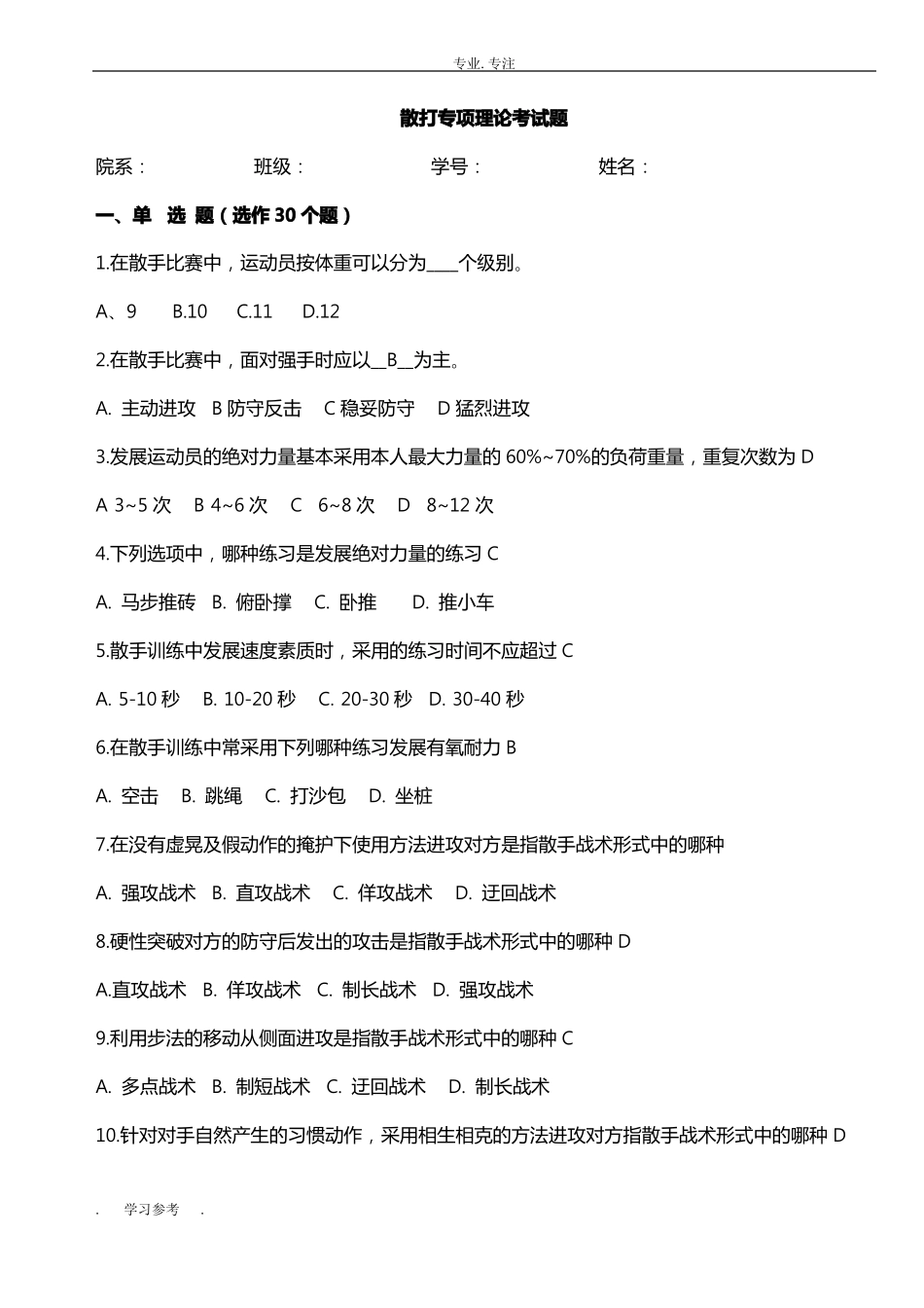 散打专项理论试题库完整_第1页