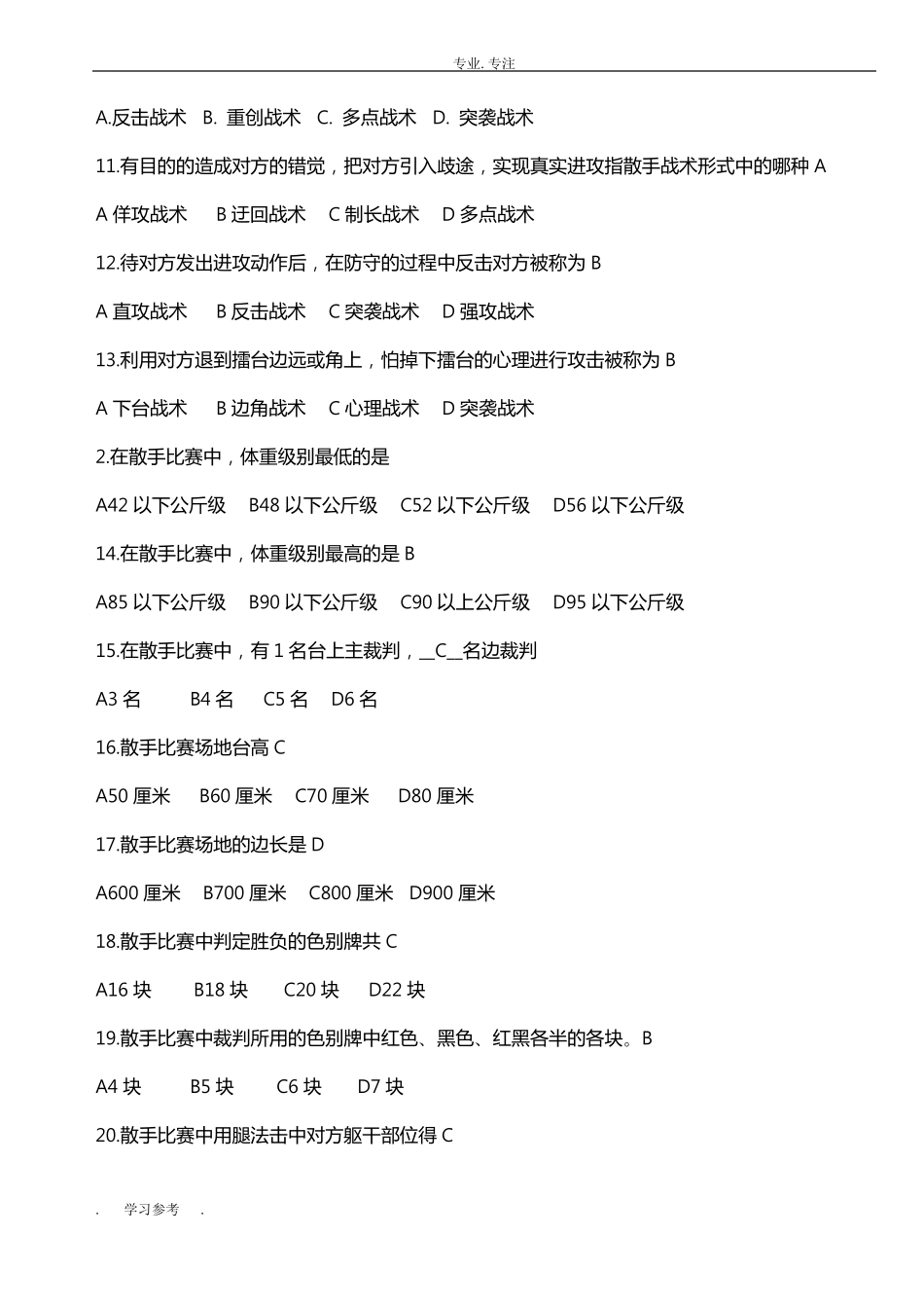 散打专项理论试题库完整_第2页