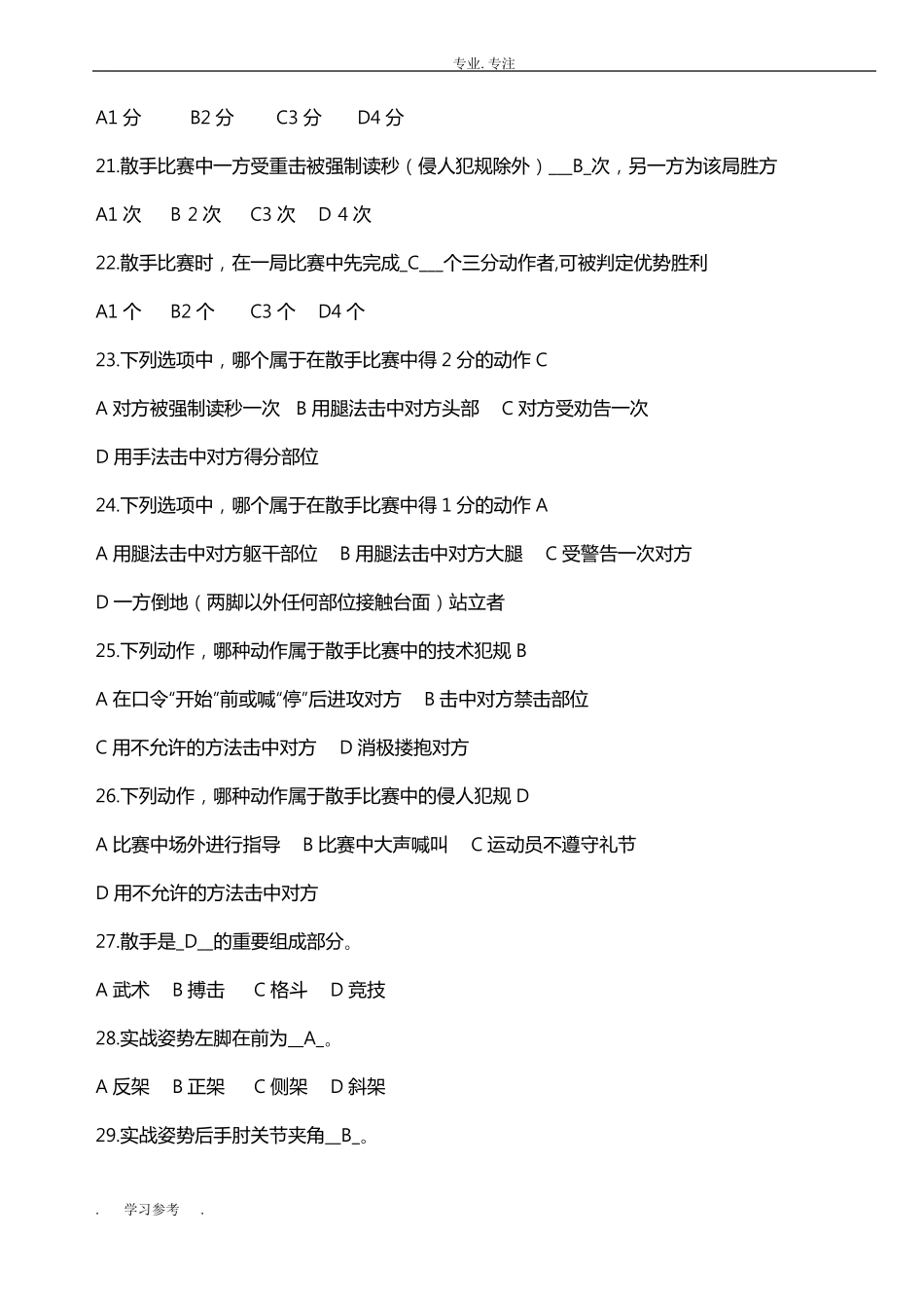 散打专项理论试题库完整_第3页