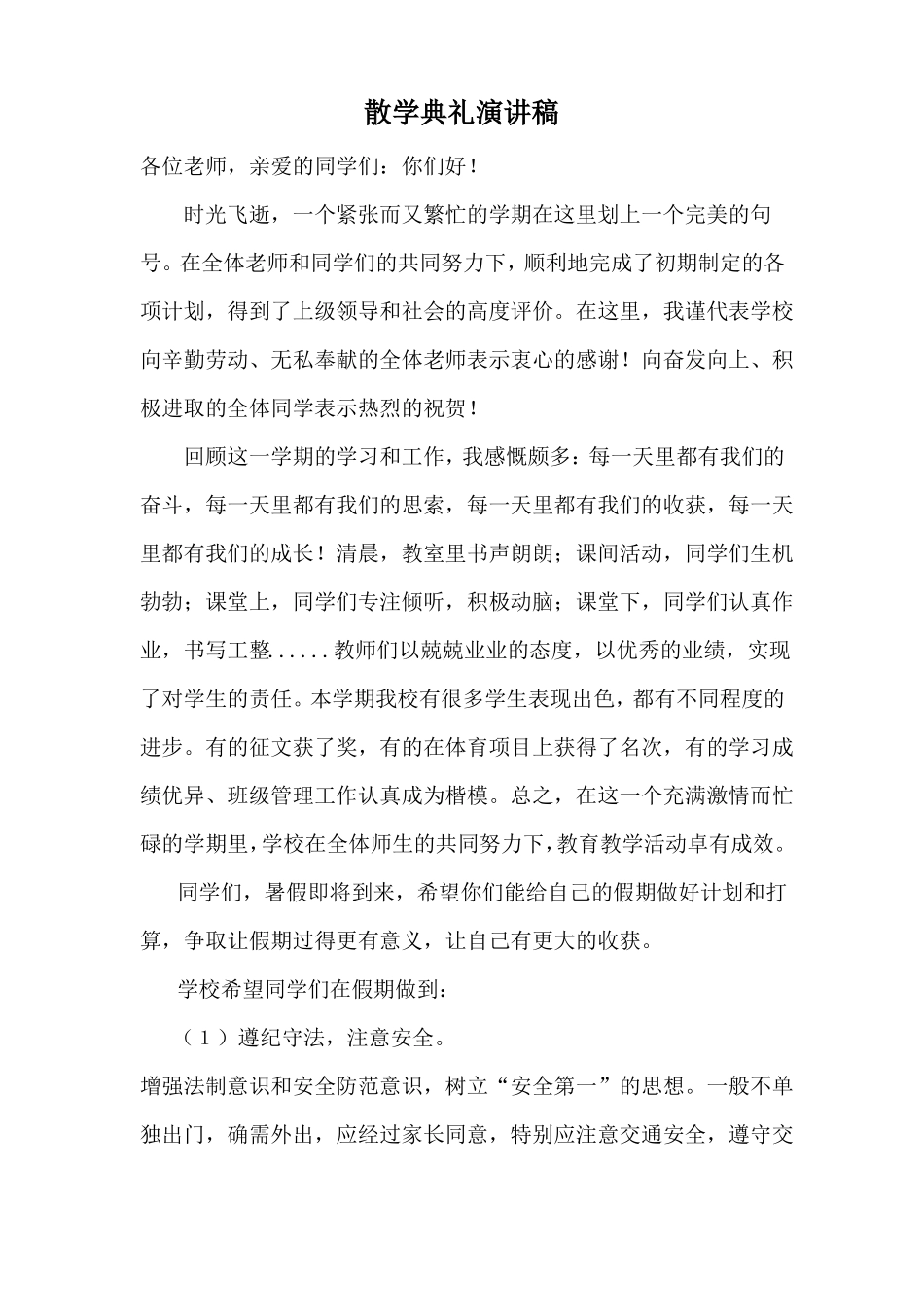 散学典礼演讲稿_第1页