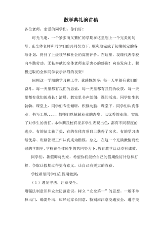 散学典礼演讲稿