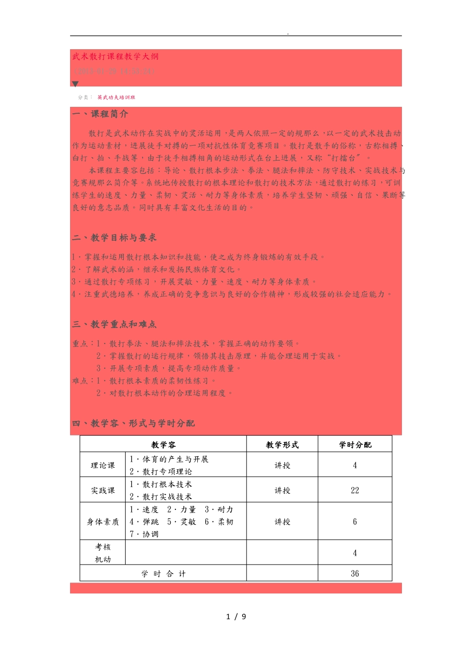 散打教学大纲1_第1页