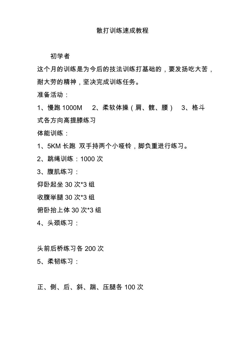 散打训练速成教程_第1页