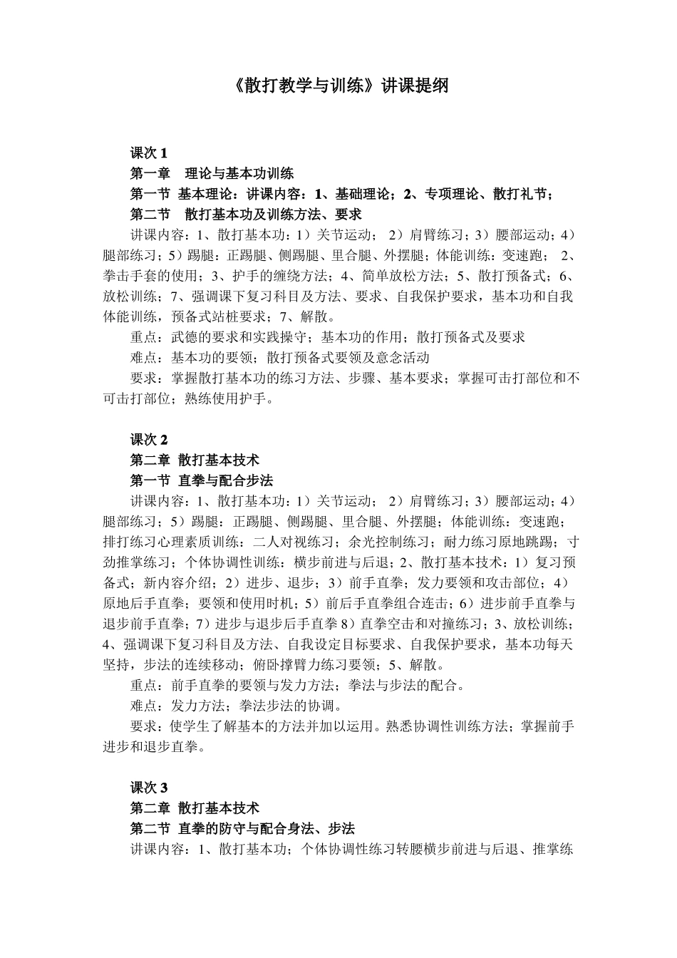散打教学与训练讲课提纲_第1页
