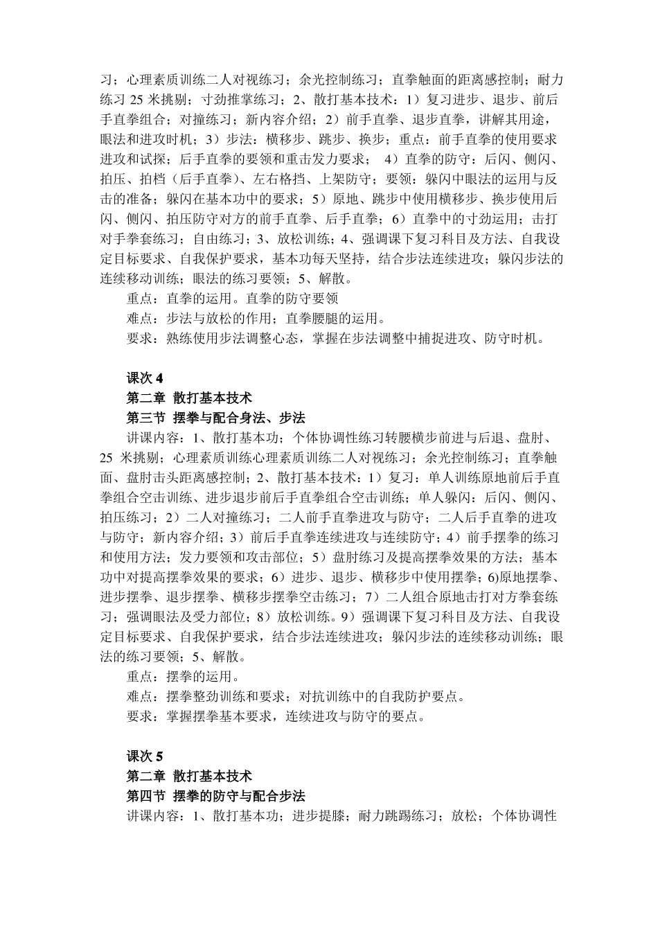 散打教学与训练讲课提纲_第2页
