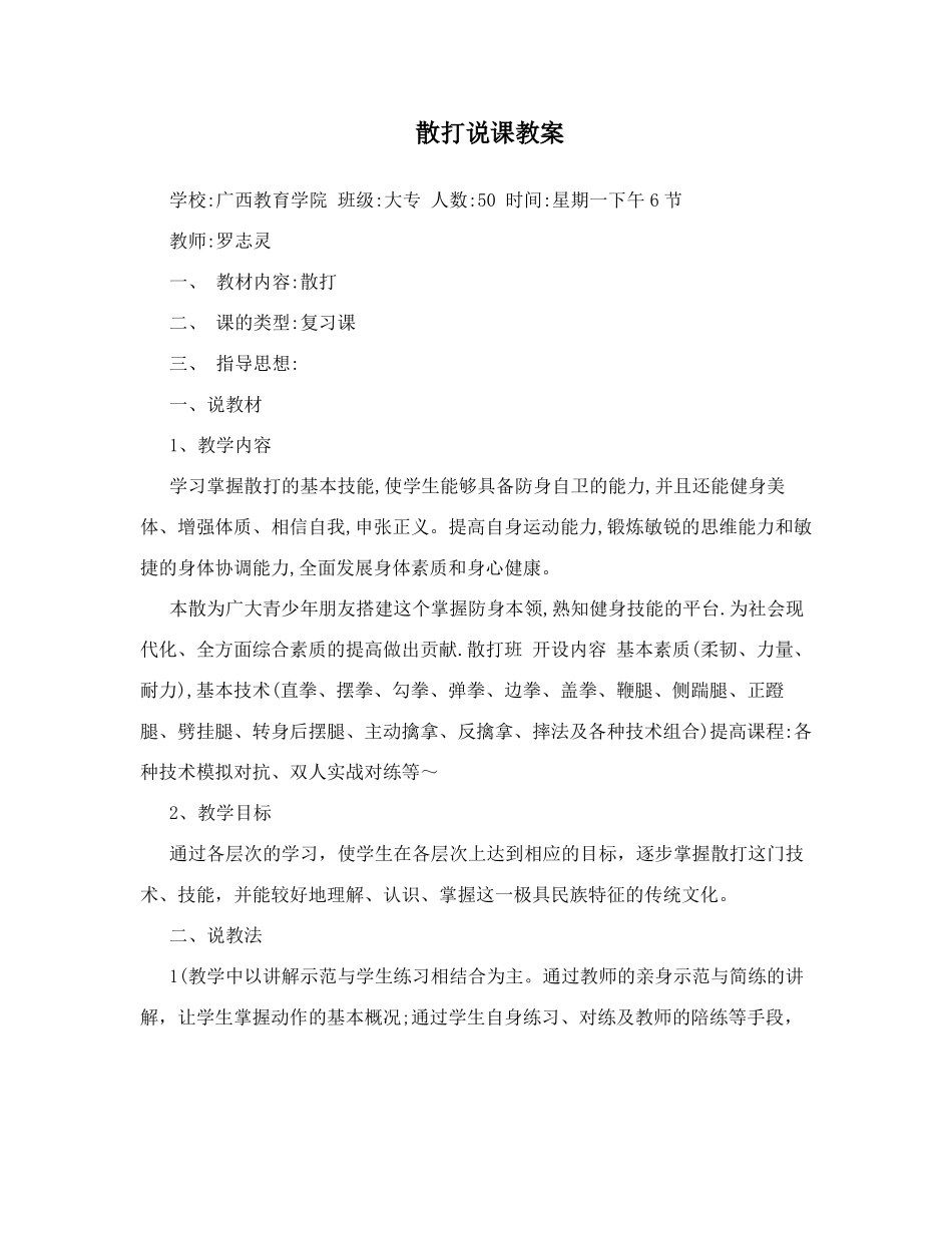 散打说课教案_第1页