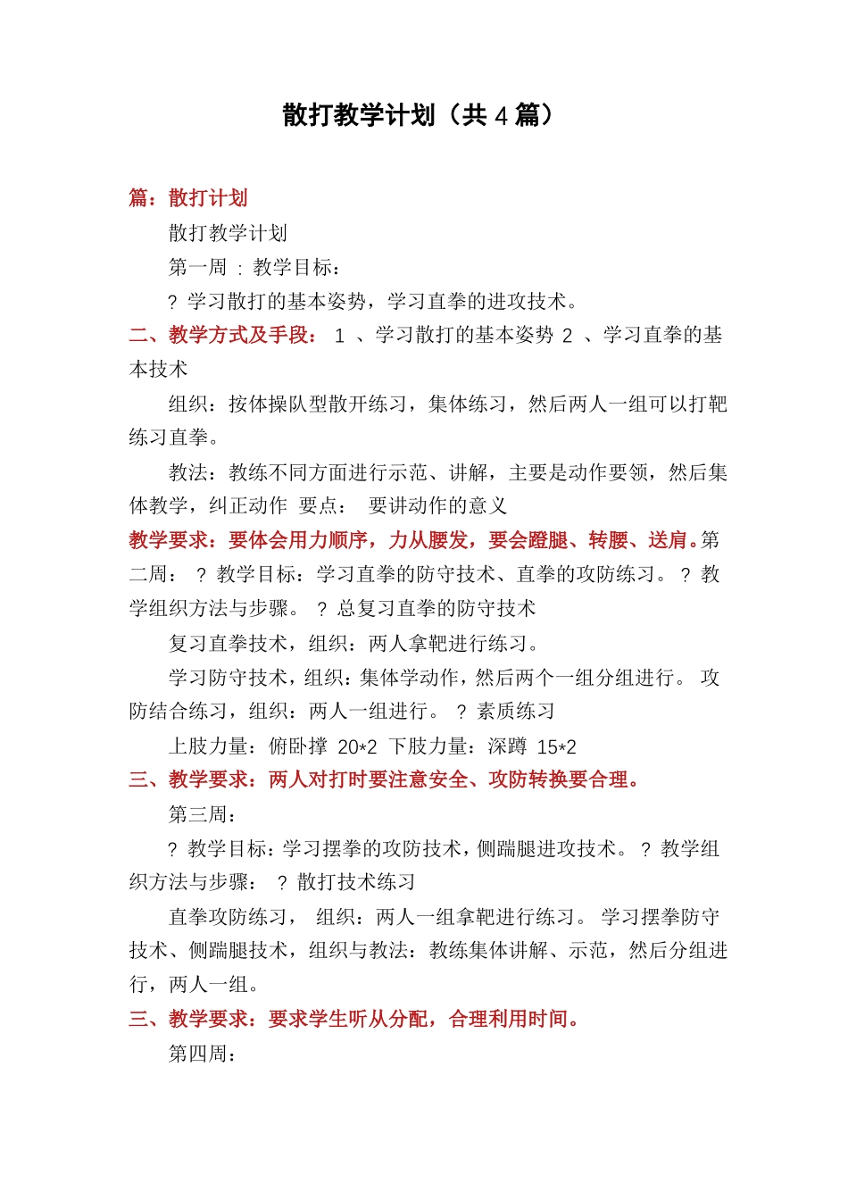 散打教学计划共4篇_第1页