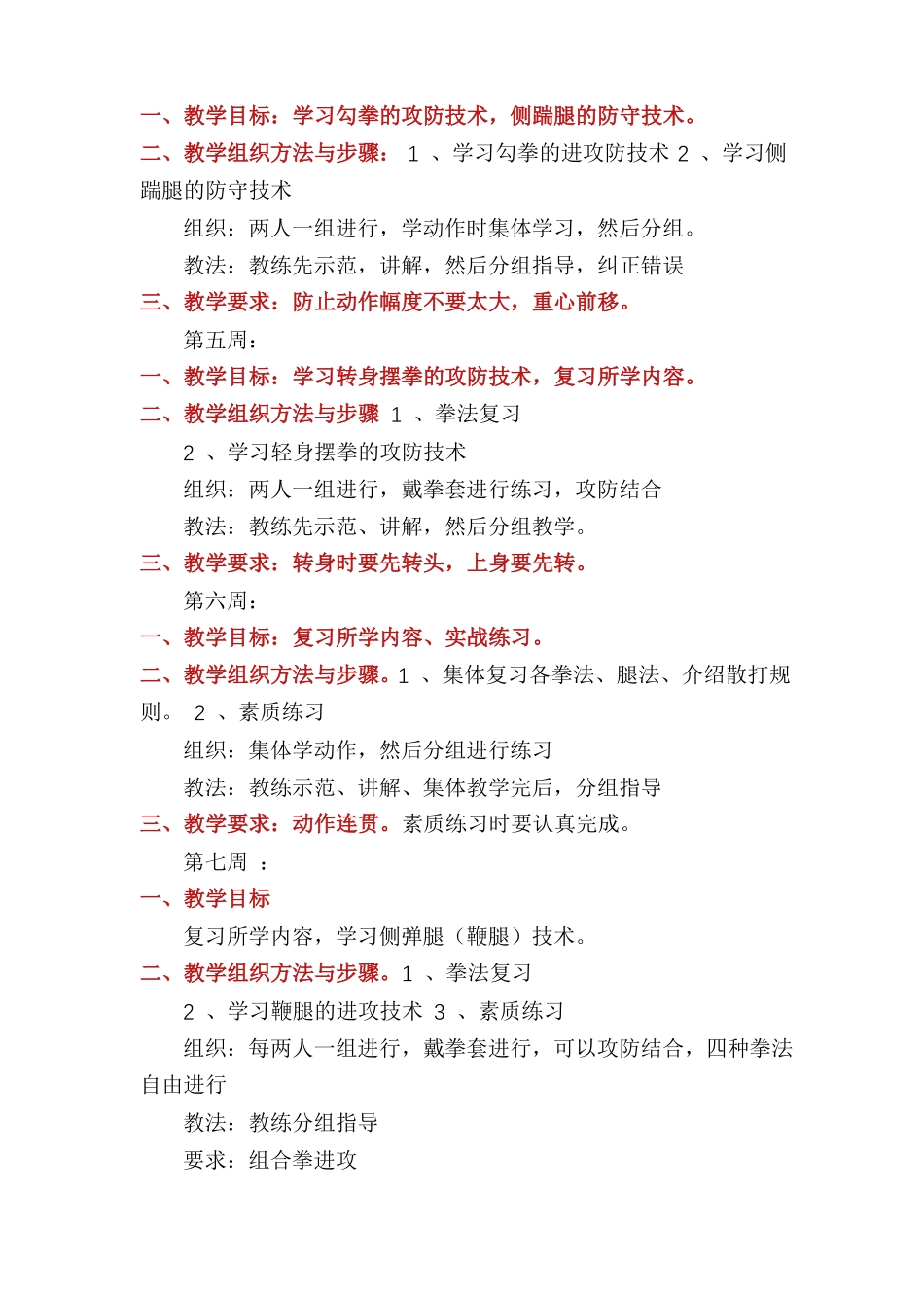 散打教学计划共4篇_第2页