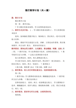 散打教学计划共4篇